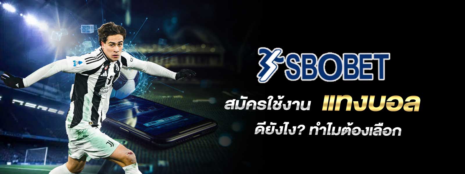 สมัครใช้งาน แทงบอล ดียังไง? ทำไมต้องเลือก
