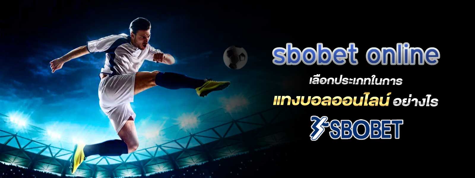 sbobet online เลือกประเภทในการ แทงบอลออนไลน์ อย่างไร