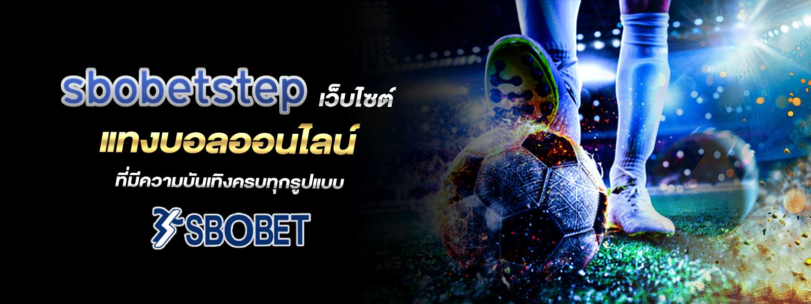sbobetstep เว็บไซต์ แทงบอลออนไลน์ ที่มีความบันเทิงครบทุกรูปแบบ 