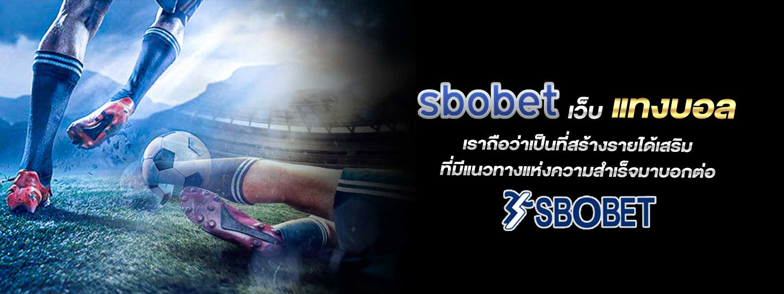 sbobet เว็บ แทงบอล ของเราถือว่าเป็นที่สร้างรายได้เสริมที่มีแนวทางแห่งความสำเร็จมาบอกต่อ 