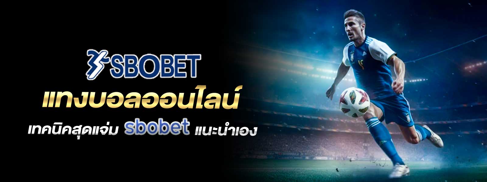แทงบอลออนไลน์ เทคนิคสุดแจ่ม sbobet แนะนำเอง