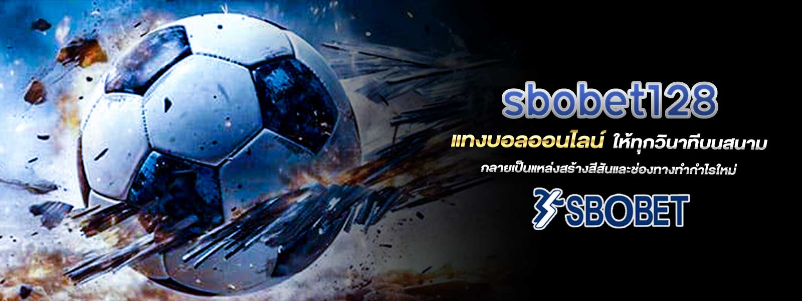 sbobet128 แทงบอลออนไลน์ ให้ทุกวินาทีบนสนามกลายเป็นแหล่งสร้างสีสันและช่องทางทำกำไรใหม่