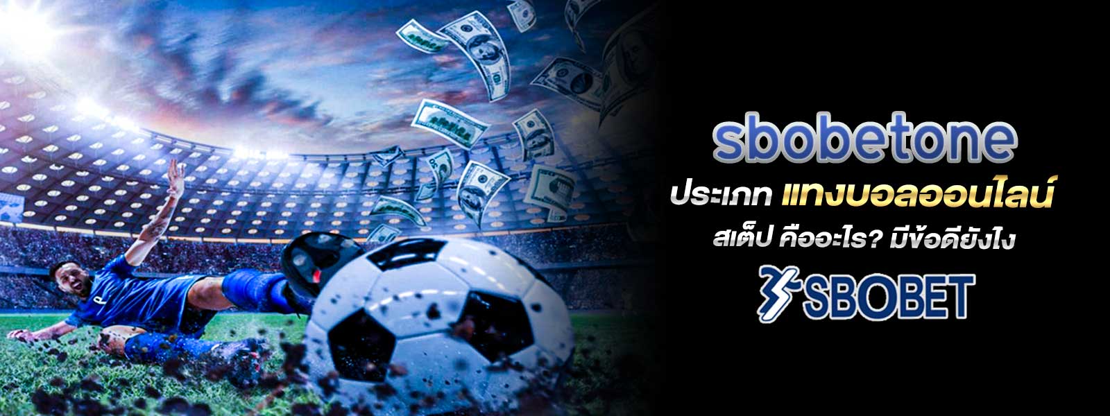 sbobetone ประเภท แทงบอลออนไลน์ สเต็ป คืออะไร? มีข้อดียังไง