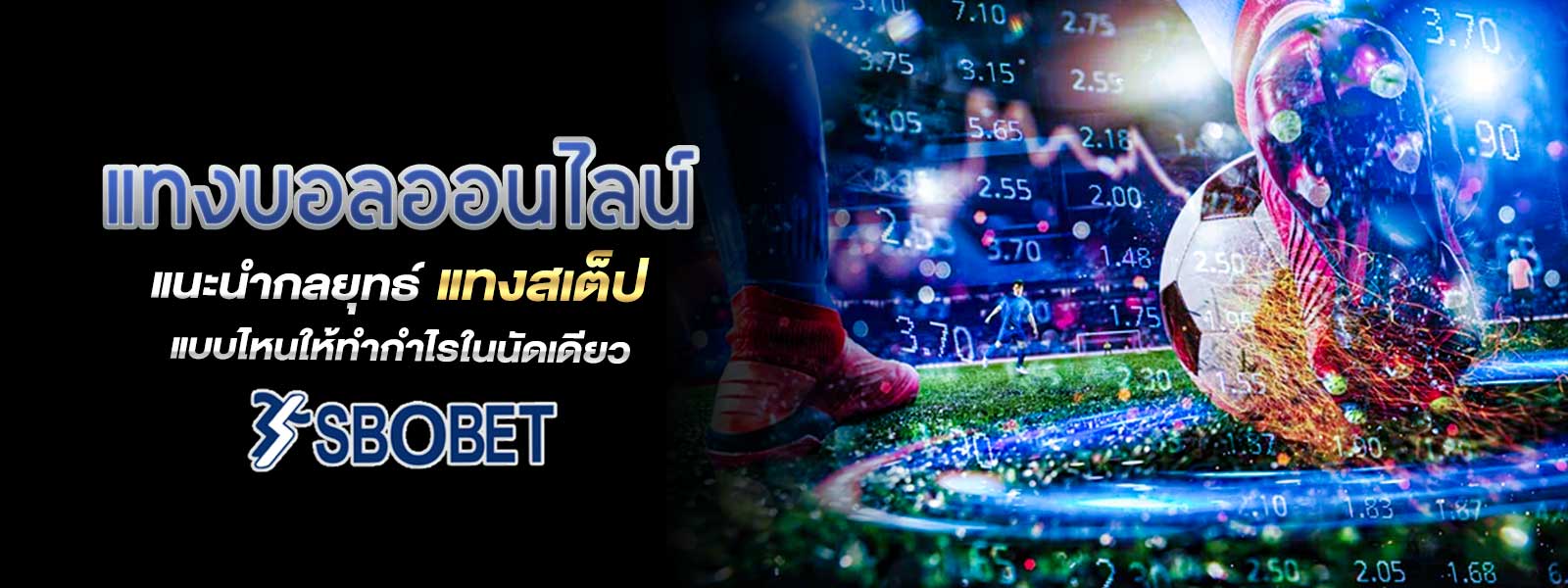แทงบอลออนไลน์ แนะนำกลยุทธ์ แทงสเต็ป แบบไหนให้ทำกำไรในนัดเดียว