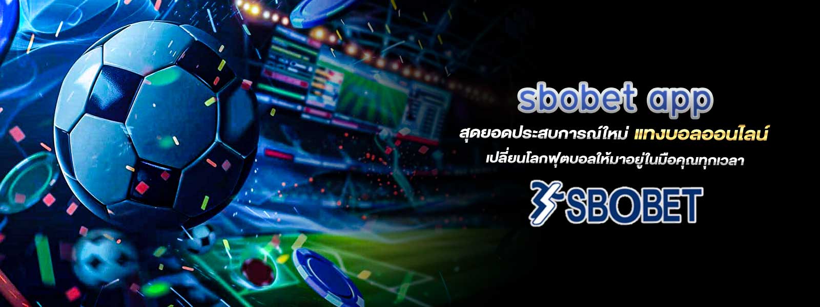 sbobet app  สุดยอดประสบการณ์ใหม่ แทงบอลออนไลน์ เปลี่ยนโลกฟุตบอลให้มาอยู่ในมือคุณทุกเวลา