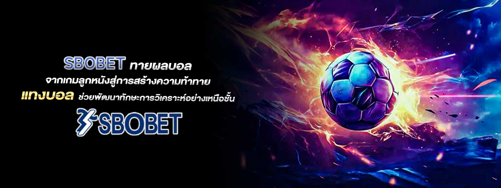 SBOBET ทายผลบอล จากเกมลูกหนังสู่การสร้างความท้าทาย แทงบอล ช่วยพัฒนาทักษะการวิเคราะห์อย่างเหนือชั้น
