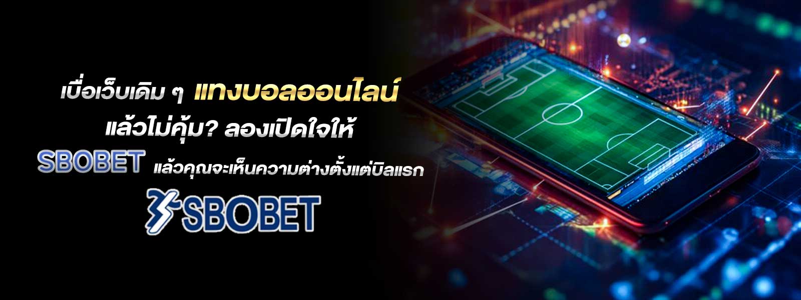 เบื่อเว็บเดิม ๆ แทงบอลออนไลน์ แล้วไม่คุ้ม? ลองเปิดใจให้ SBOBET แล้วคุณจะเห็นความต่างตั้งแต่บิลแรก