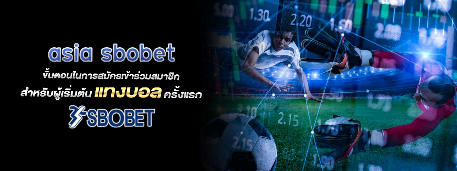 asia sbobet ขั้นตอนในการสมัครเข้าร่วมสมาชิก สำหรับผู้เริ่มต้นแทงบอลครั้งแรก