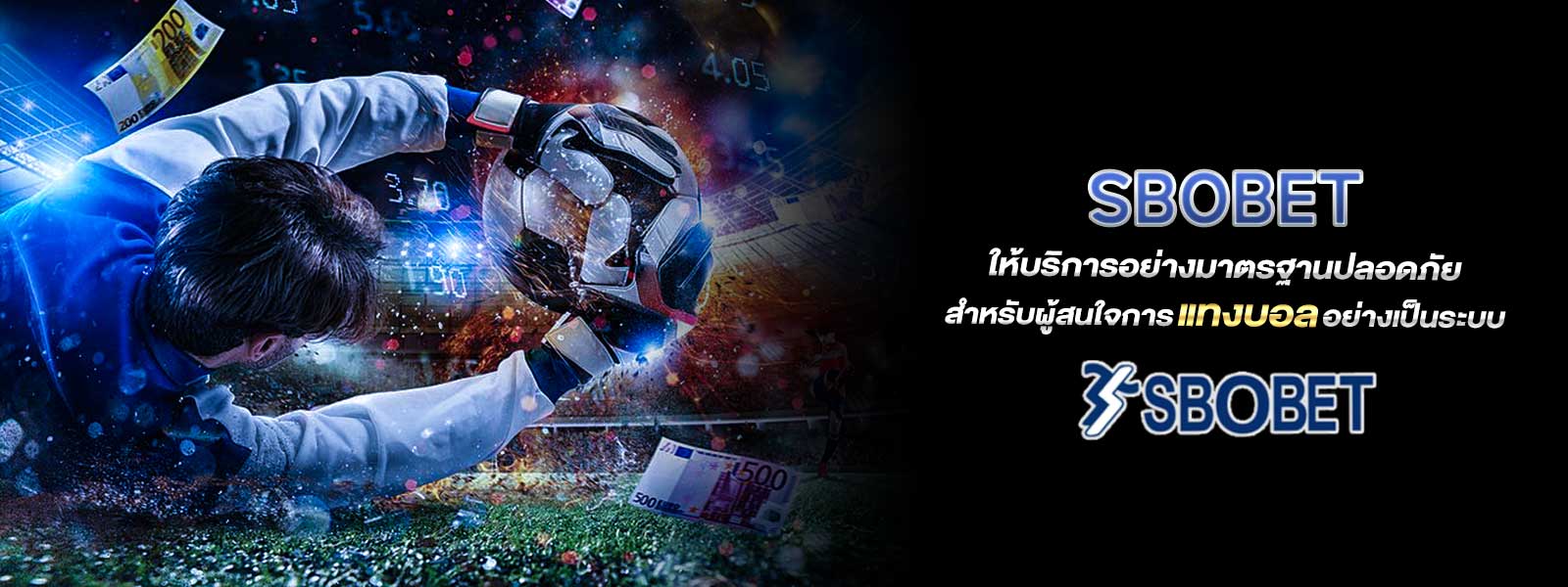 SBOBET ให้บริการอย่างมาตรฐานปลอดภัย สำหรับผู้สนใจการแทงบอลอย่างเป็นระบบ