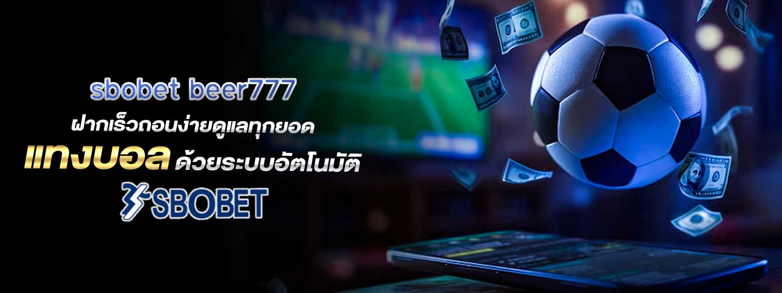 sbobet beer777 ฝากเร็วถอนง่ายดูแลทุกยอดแทงบอลด้วยระบบอัตโนมัติ