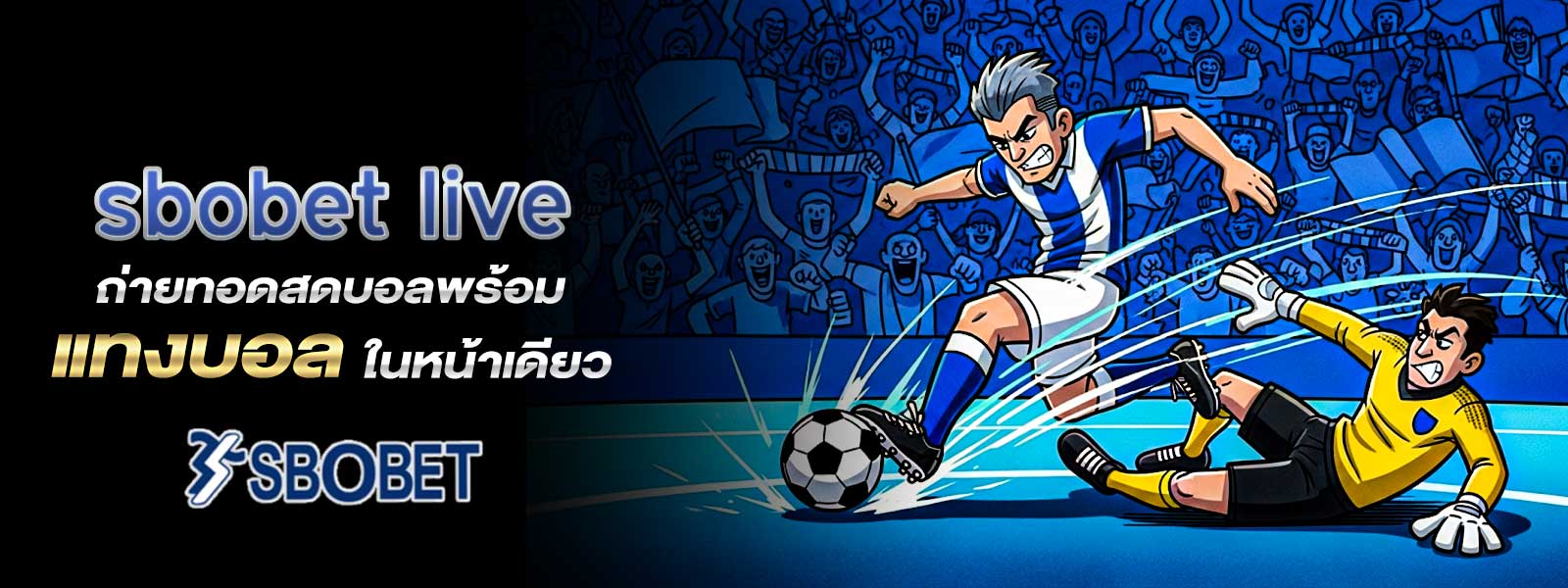 sbobet live ถ่ายทอดสดบอลพร้อม แทงบอล ในหน้าเดียว
