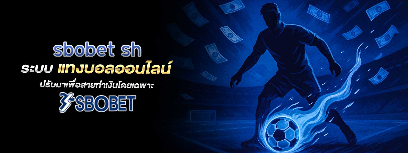 sbobet sh ระบบ แทงบอลออนไลน์ ปรับมาเพื่อสายทำเงินโดยเฉพาะ