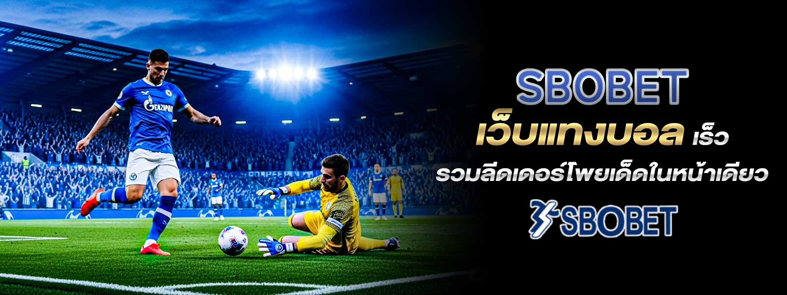SBOBET  เว็บแทงบอล เร็ว รวมลีดเดอร์โพยเด็ดในหน้าเดียว