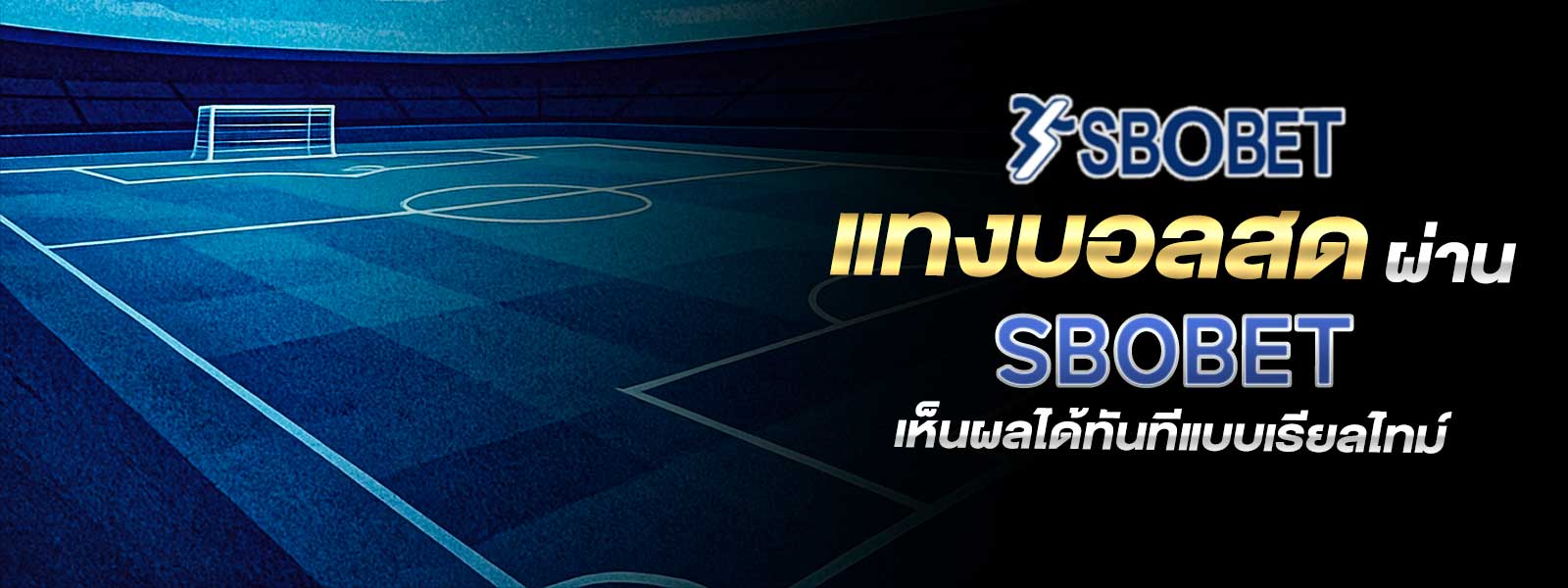 แทงบอลสด ผ่าน SBOBET เห็นผลได้ทันทีแบบเรียลไทม์