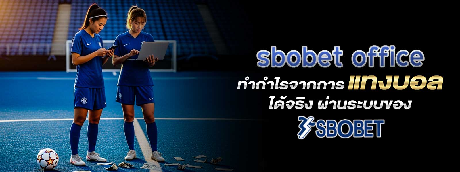 ทำกำไรจากการ แทงบอล ได้จริง ผ่านระบบของ sbobet office