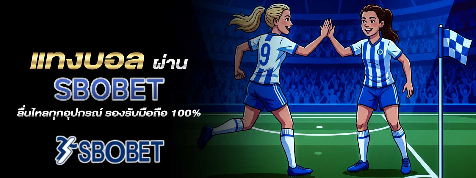 แทงบอล ผ่าน SBOBET ลื่นไหลทุกอุปกรณ์ รองรับมือถือ 100%