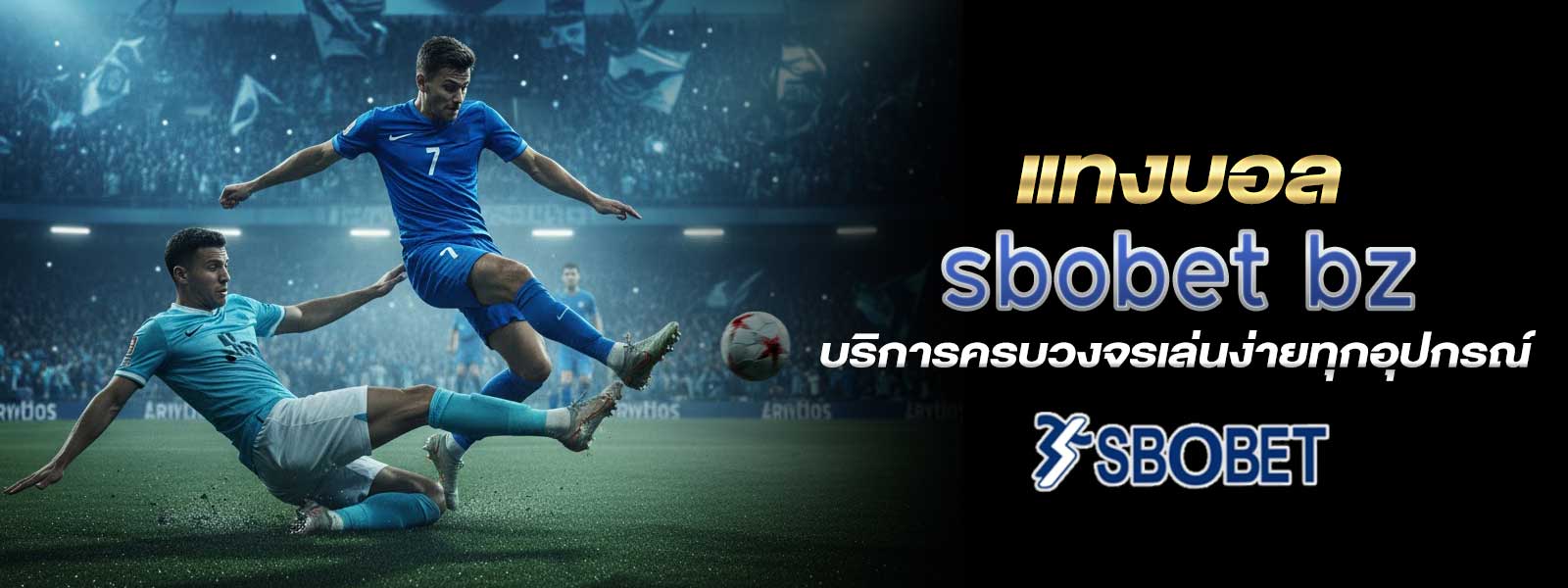 sbobet bz เว็บตรง แทงบอลออนไลน์ ทุกคู่มันส์เต็มพิกัดราคาดีที่สุด