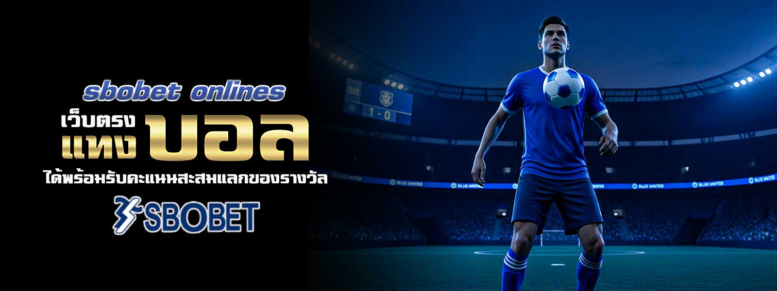 sbobet onlines เว็บตรง แทงบอล ได้พร้อมรับคะแนนสะสมแลกของรางวัล