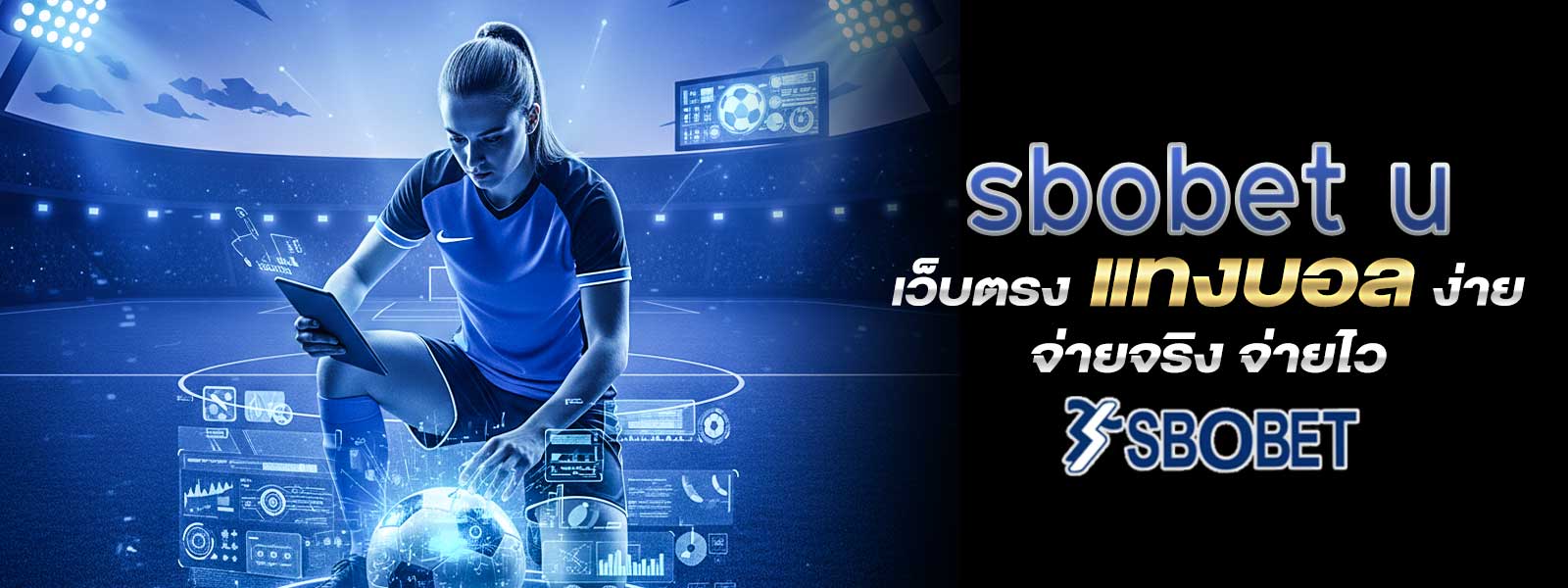 sbobet u เว็บตรง แทงบอล ง่าย จ่ายจริง จ่ายไว