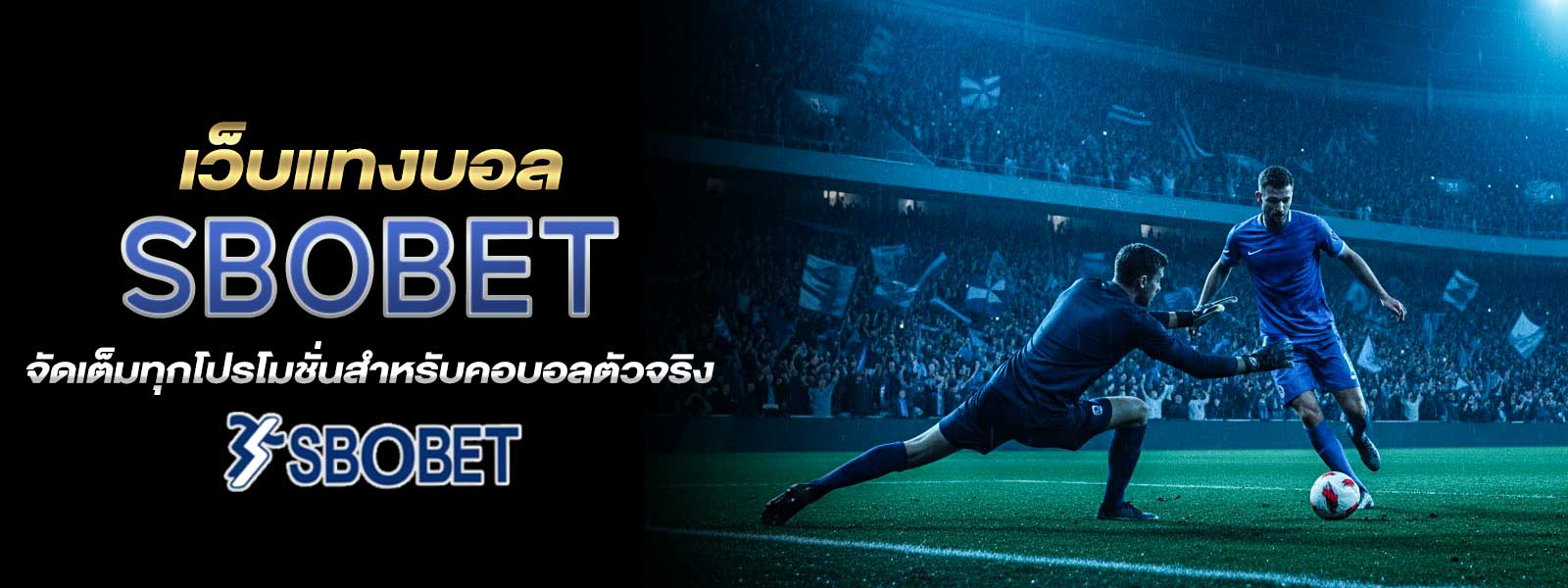 เว็บแทงบอล SBOBET จัดเต็มทุกโปรโมชั่นสำหรับคอบอลตัวจริง