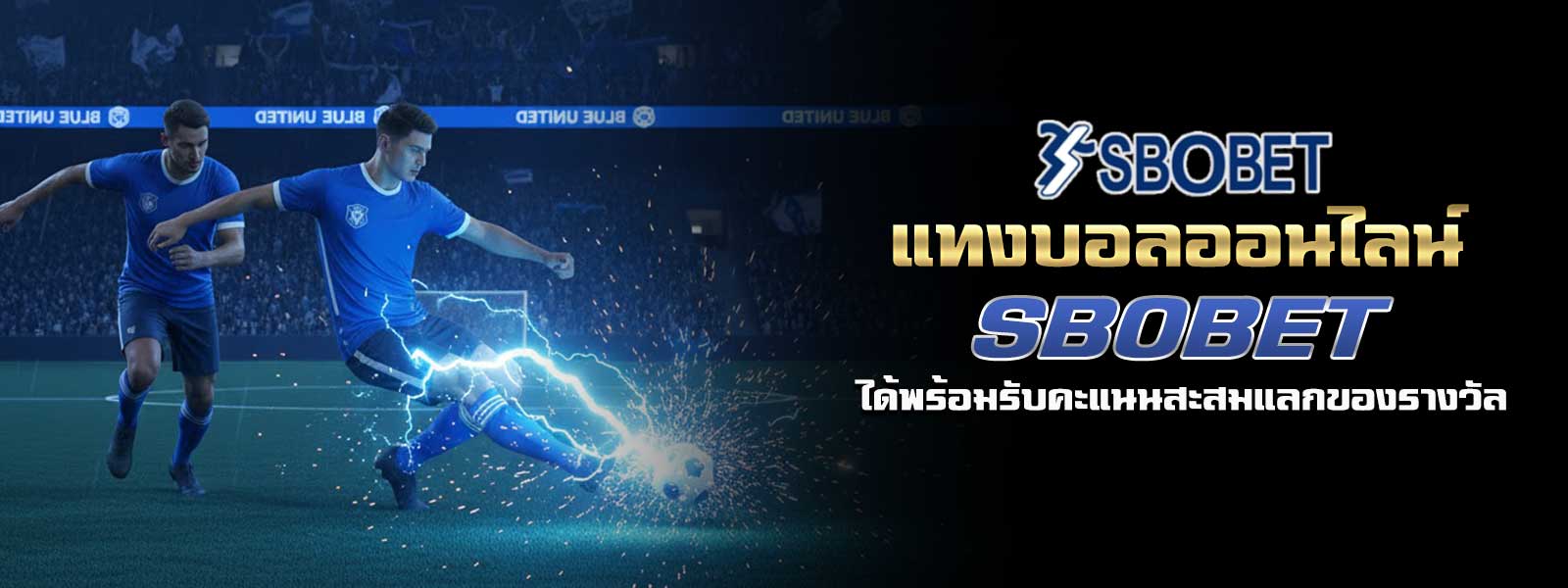 แทงบอลออนไลน์ SBOBET แยกเมนูคู่แนะนำประจำวันให้พร้อม