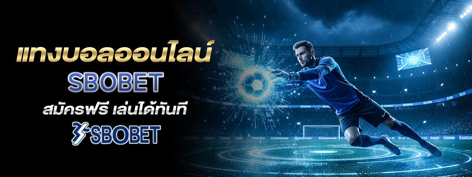 แทงบอลออนไลน์ SBOBET สมัครฟรี เล่นได้ทันที