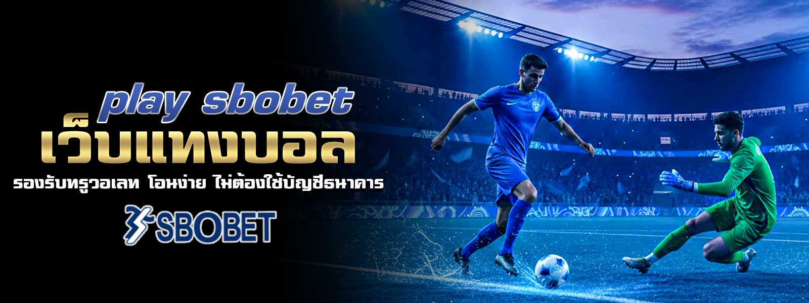 play sbobet เว็บแทงบอล รองรับทรูวอเลท โอนง่าย ไม่ต้องใช้บัญชีธนาคาร
