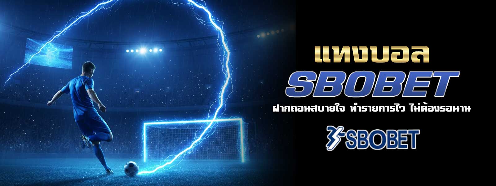 แทงบอล SBOBET ฝากถอนสบายใจ ทำรายการไว ไม่ต้องรอนาน