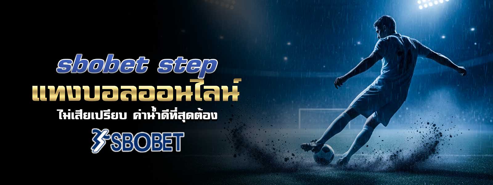 sbobet step แทงบอลออนไลน์ ไม่เสียเปรียบ ค่าน้ำดีที่สุดต้อง 