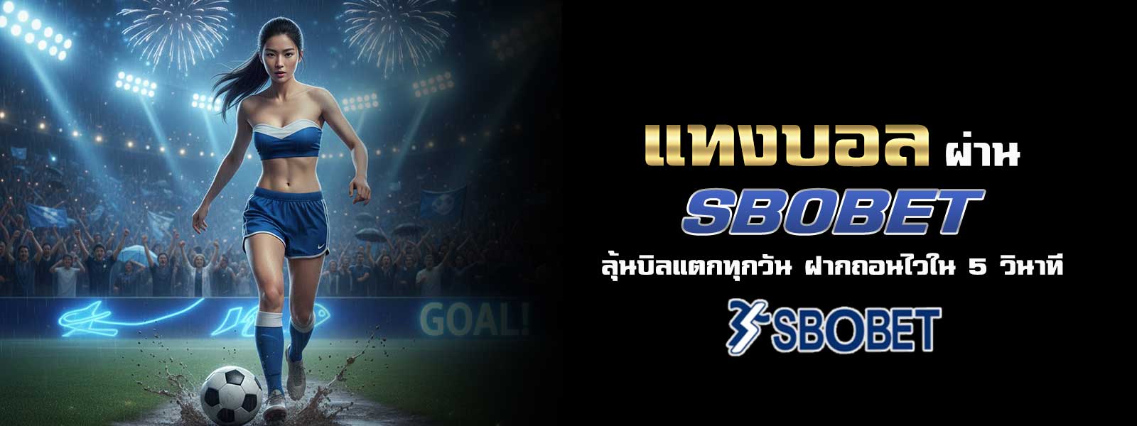 แทงบอล ผ่าน SBOBET ลุ้นบิลแตกทุกวัน ฝากถอนไวใน 5 วินาที