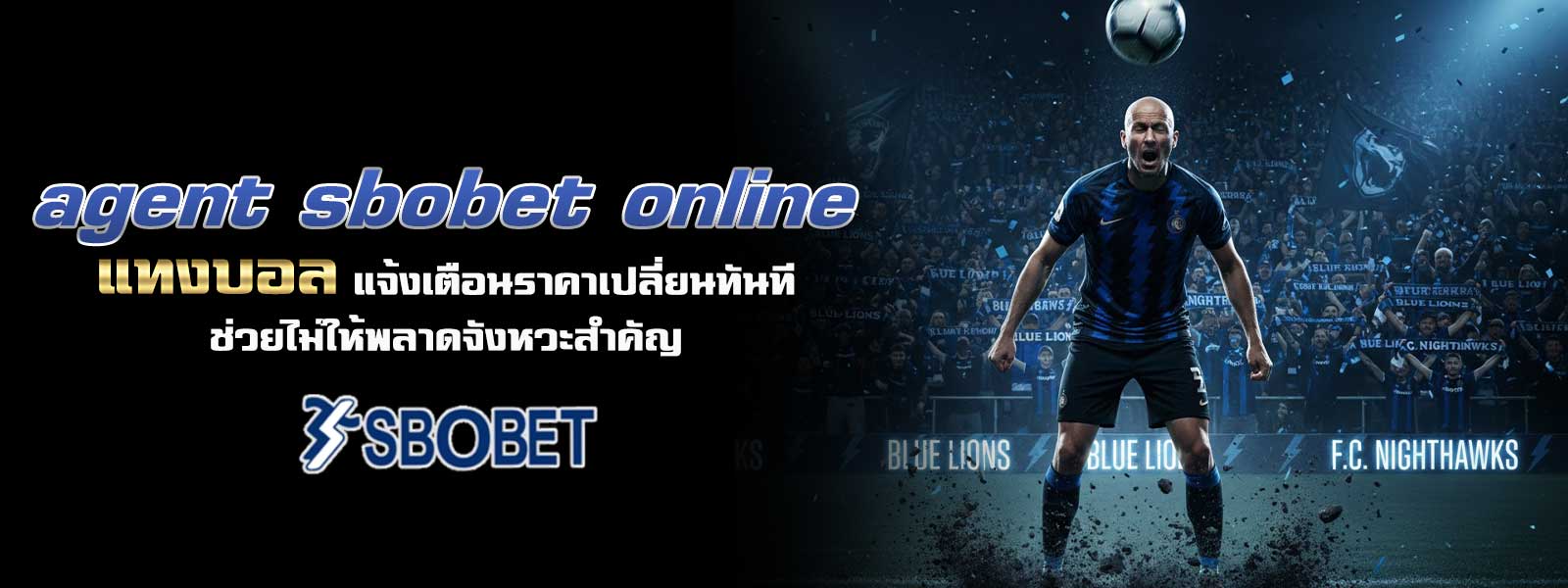 agent sbobet online แทงบอล แจ้งเตือนราคาเปลี่ยนทันทีช่วยไม่ให้พลาดจังหวะสำคัญ
