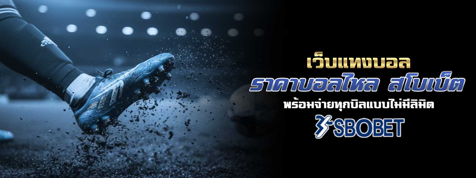 เว็บแทงบอล ราคาบอลไหล สโบเบ็ต พร้อมจ่ายทุกบิลแบบไม่มีลิมิต