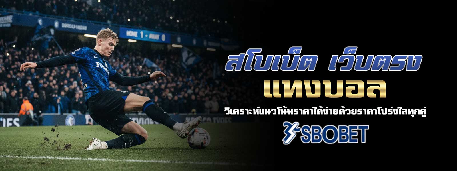 สโบเบ็ต เว็บตรง แทงบอล วิเคราะห์แนวโน้มราคาได้ง่ายด้วยราคาโปร่งใสทุกคู่