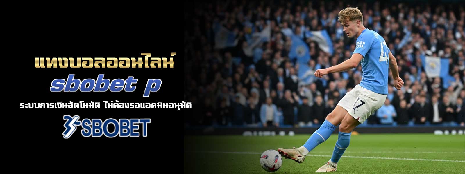 แทงบอลออนไลน์ sbobet p ระบบการเงินอัตโนมัติ ไม่ต้องรอแอดมินอนุมัติ