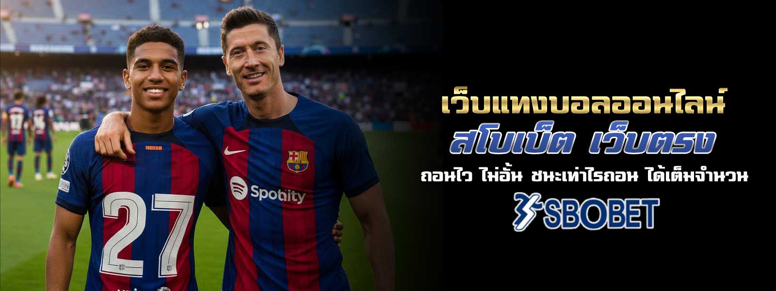 เว็บแทงบอลออนไลน์ สโบเบ็ต เว็บตรง ถอนไว ไม่อั้น ชนะเท่าไรถอน ได้เต็มจำนวน