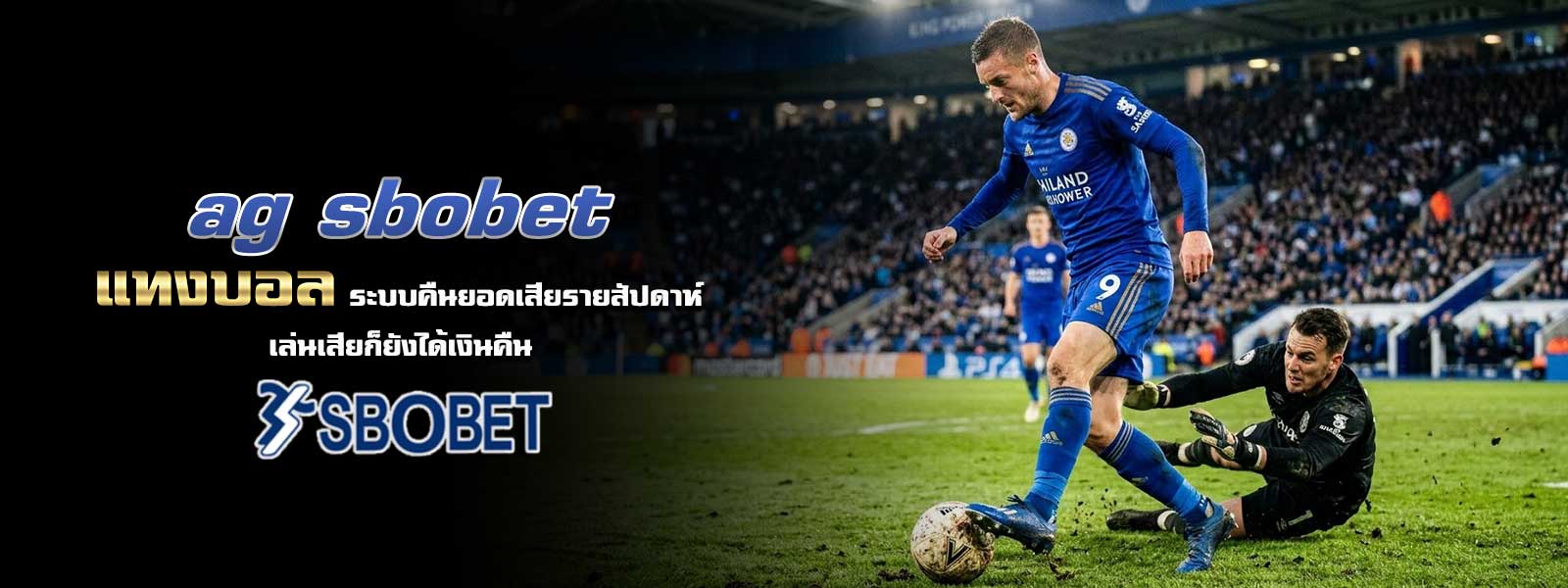 ag sbobet แทงบอล ระบบคืนยอดเสียรายสัปดาห์ เล่นเสียก็ยังได้เงินคืน