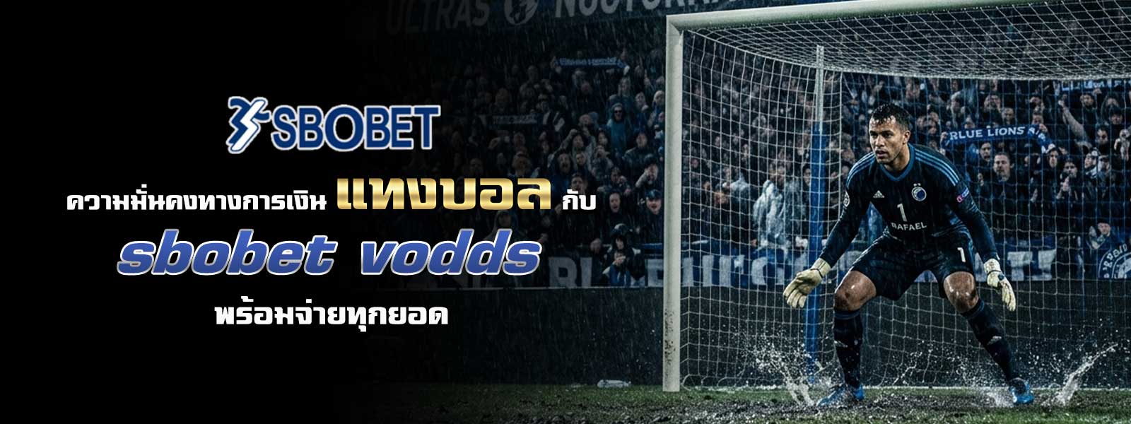 ความมั่นคงทางการเงิน แทงบอล กับ sbobet vodds พร้อมจ่ายทุกยอด