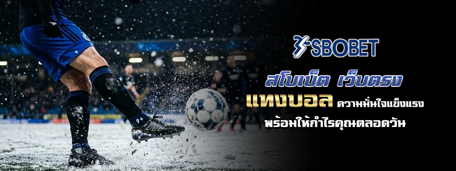 สโบเบ็ต เว็บตรง แทงบอล ความมั่นใจแข็งแรงพร้อมให้กำไรคุณตลอดวัน