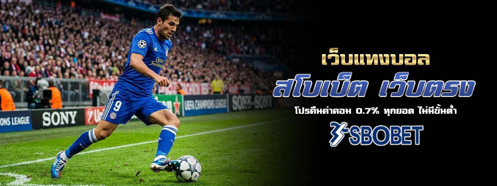 เว็บแทงบอล สโบเบ็ต เว็บตรง โปรคืนค่าคอม 0.7% ทุกยอด ไม่มีขั้นต่ำ