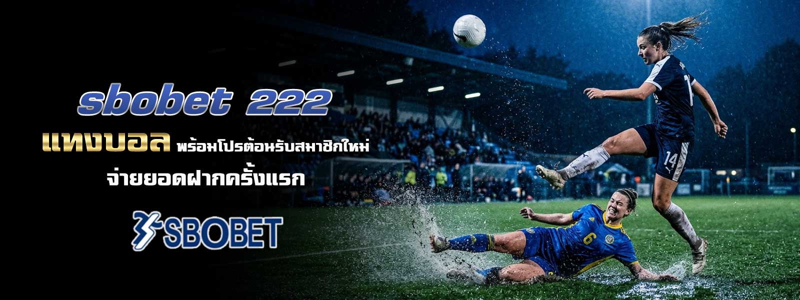 sbobet 222 แทงบอล พร้อมโปรต้อนรับสมาชิกใหม่จ่ายยอดฝากครั้งแรก