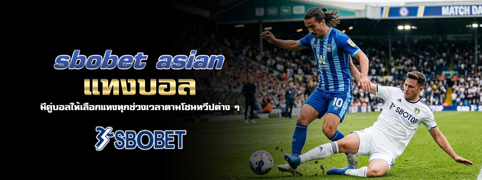 sbobet asian แทงบอล มีคู่บอลให้เลือกแทงทุกช่วงเวลาตามโซนทวีปต่าง ๆ