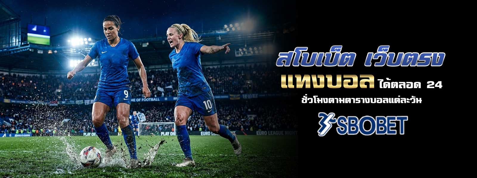 สโบเบ็ต เว็บตรง แทงบอล ได้ตลอด 24 ชั่วโมงตามตารางบอลแต่ละวัน