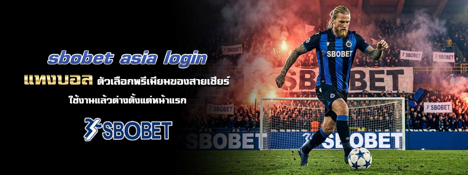 sbobet asia login แทงบอล ตัวเลือกพรีเมียมของสายเชียร์ ใช้งานแล้วต่างตั้งแต่หน้าแรก