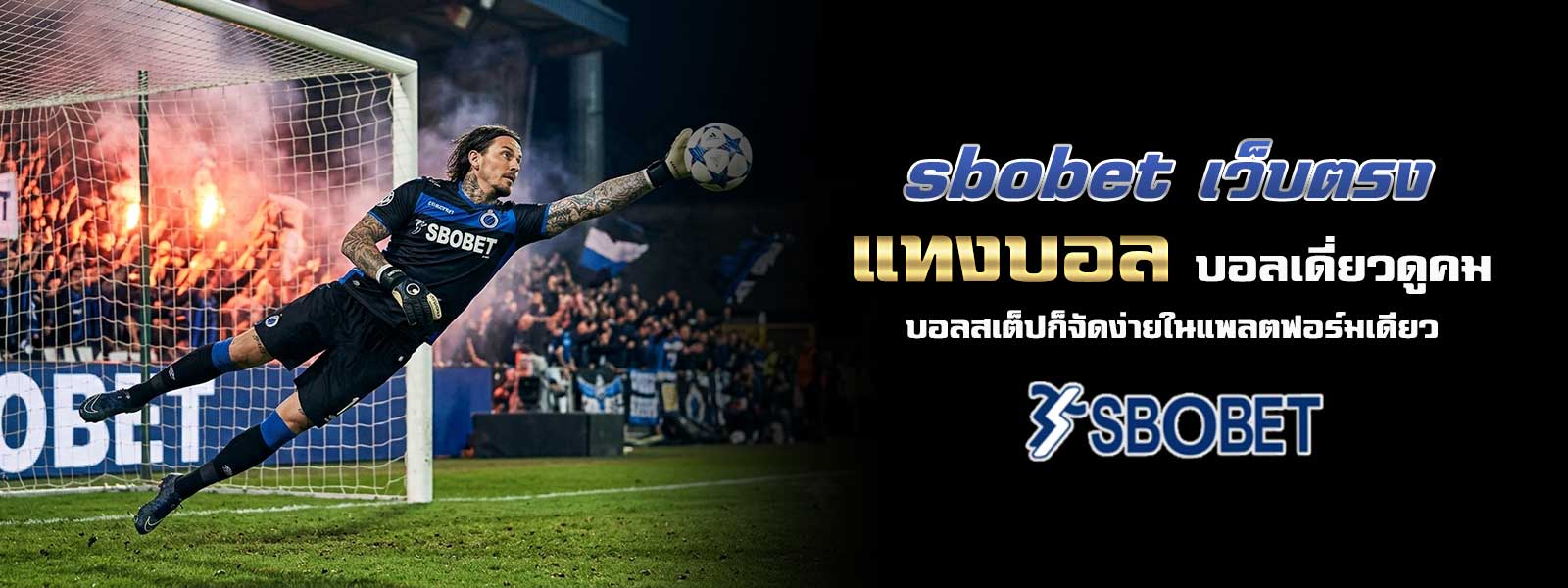 sbobet เว็บตรง แทงบอล บอลเดี่ยวดูคม บอลสเต็ปก็จัดง่ายในแพลตฟอร์มเดียว