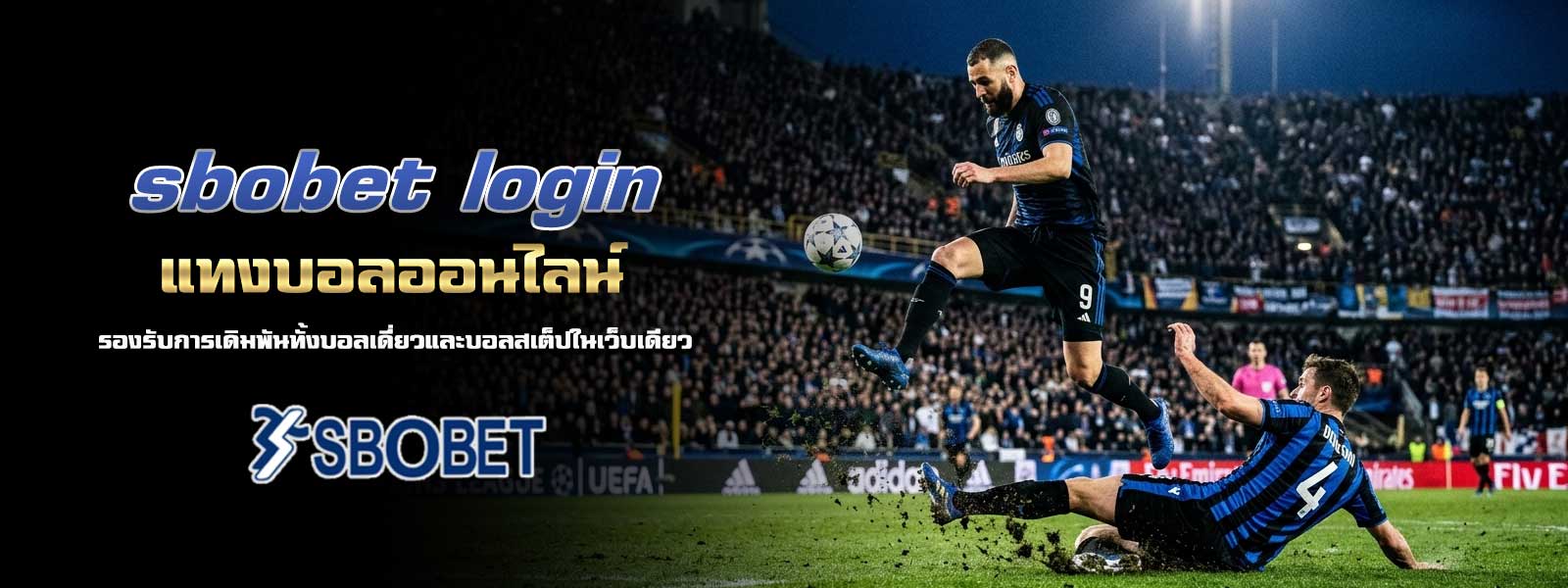 sbobet login แทงบอลออนไลน์ รองรับการเดิมพันทั้งบอลเดี่ยวและบอลสเต็ปในเว็บเดียว