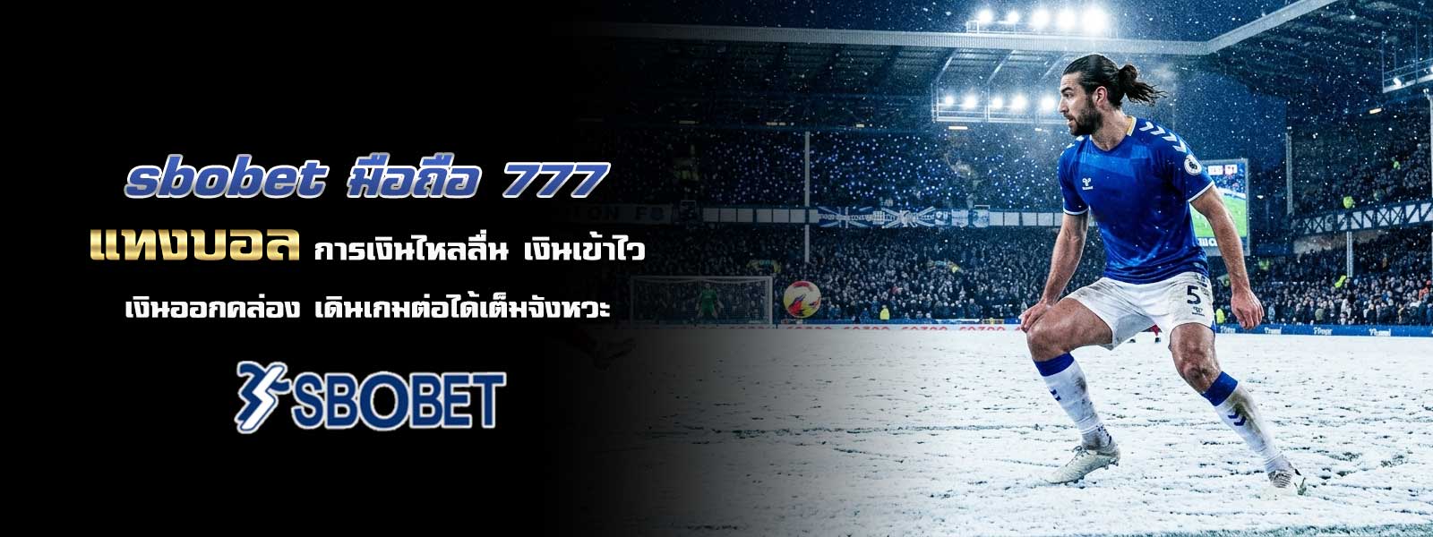 sbobet มือถือ 777 แทงบอล การเงินไหลลื่น เงินเข้าไว เงินออกคล่อง เดินเกมต่อได้เต็มจังหวะ