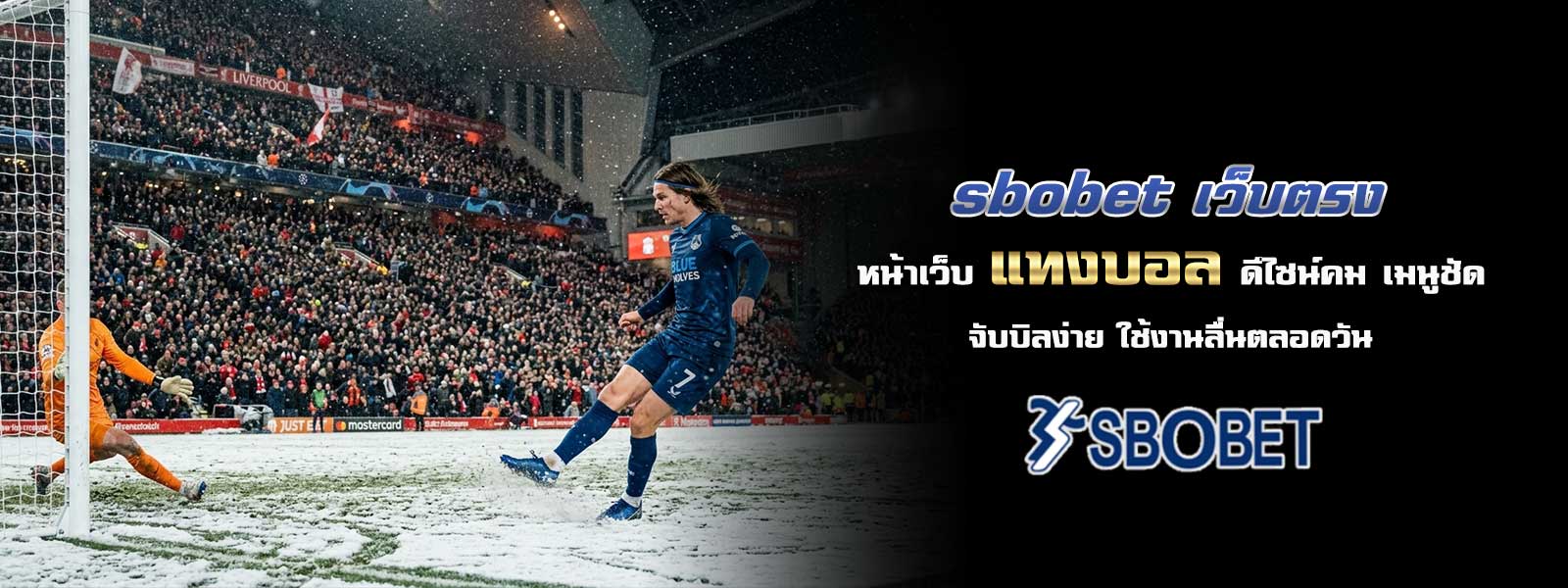 sbobet เว็บตรง หน้าเว็บ แทงบอล ดีไซน์คม เมนูชัด จับบิลง่าย ใช้งานลื่นตลอดวัน