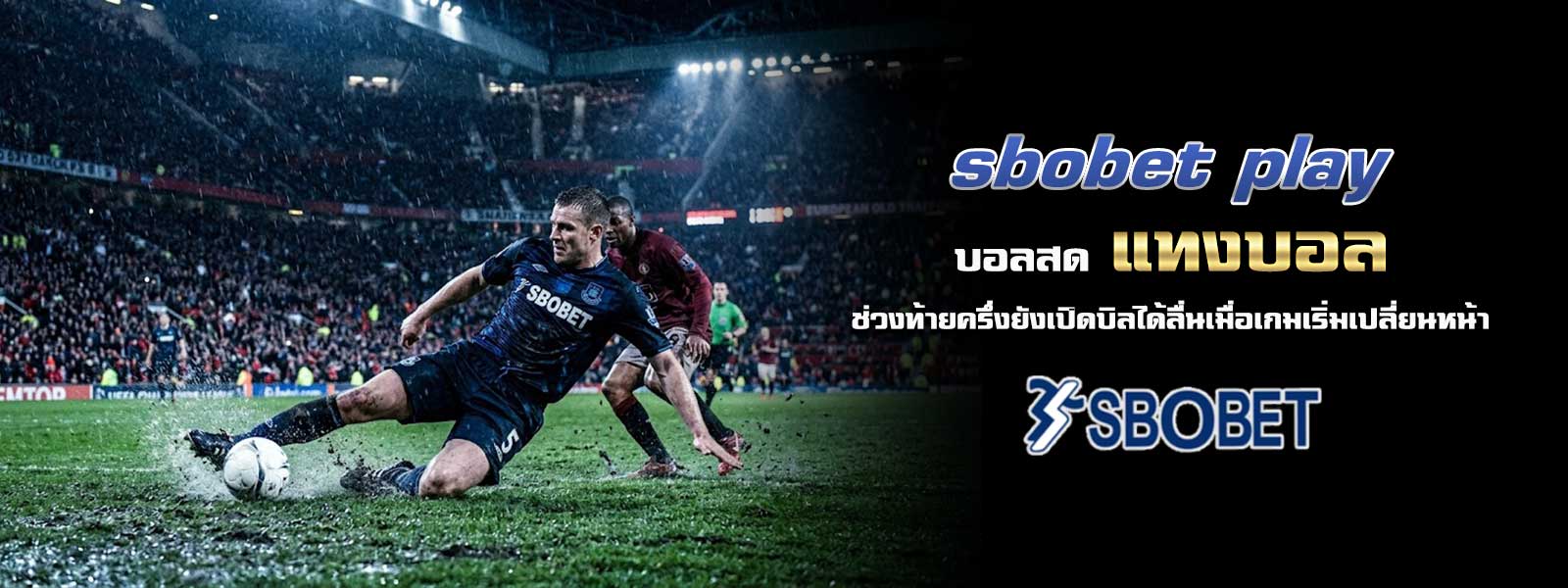 sbobet play บอลสด แทงบอล ช่วงท้ายครึ่งยังเปิดบิลได้ลื่นเมื่อเกมเริ่มเปลี่ยนหน้า