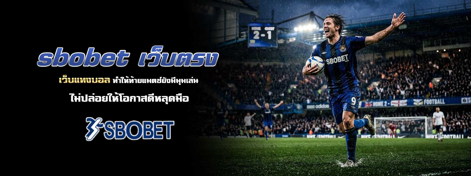 sbobet เว็บตรง เว็บแทงบอล ทำให้ท้ายแมตช์ยังมีมุมเล่น ไม่ปล่อยให้โอกาสดีหลุดมือ