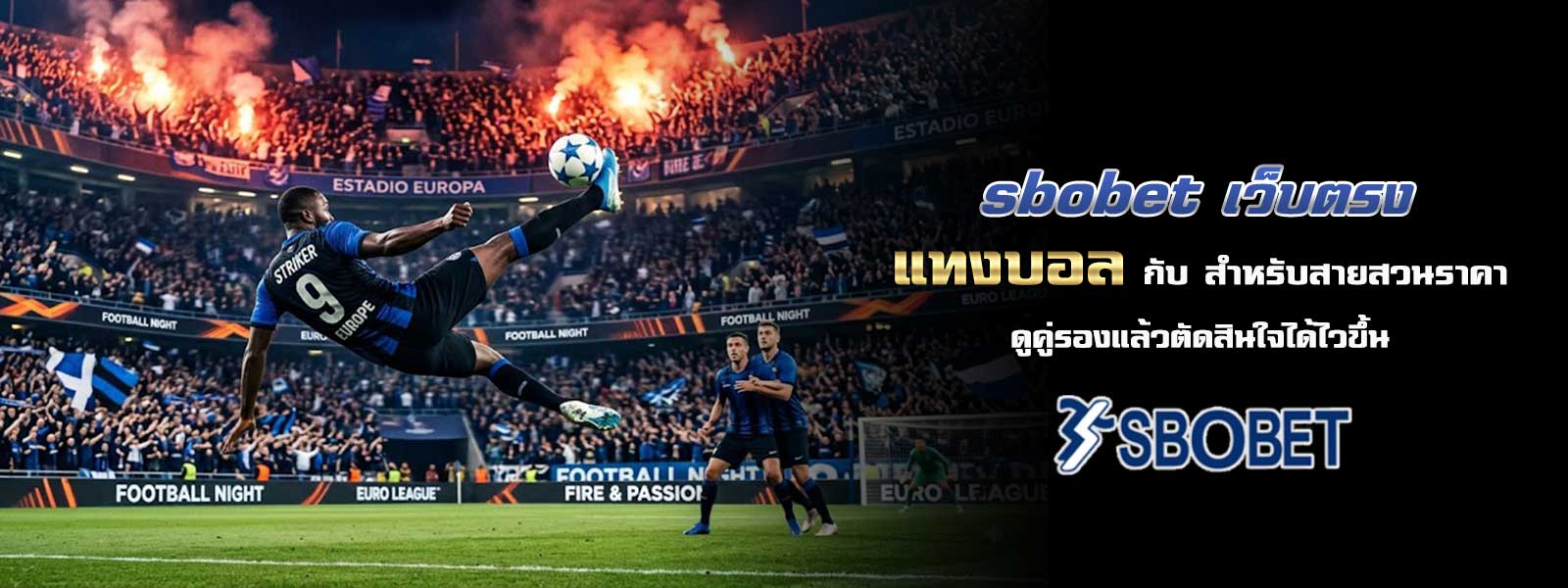 sbobet เว็บตรง แทงบอล กับ สำหรับสายสวนราคา ดูคู่รองแล้วตัดสินใจได้ไวขึ้น